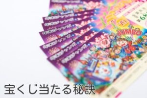 宝くじ当たる秘訣